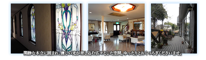 閑静な木立に囲まれ、優しい光が差し込む広々とした空間。ゆったりとおくつろぎいただけます。